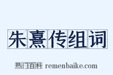 朱熹传组词是什么意思的图片